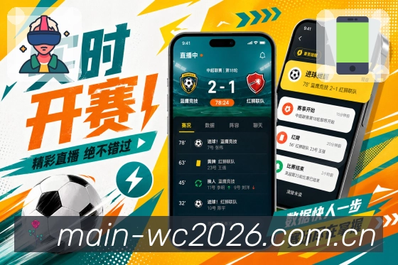  世界杯买球网站App比赛跟进展示：提醒通知、事件时间线、赛况摘要和回看入口