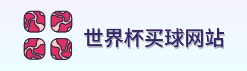  世界杯买球网站体育赛事服务logo